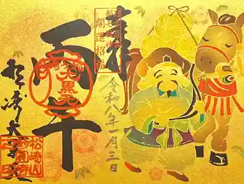 松ヶ崎大黒天 妙圓寺(妙円寺)の御朱印 2026年01月