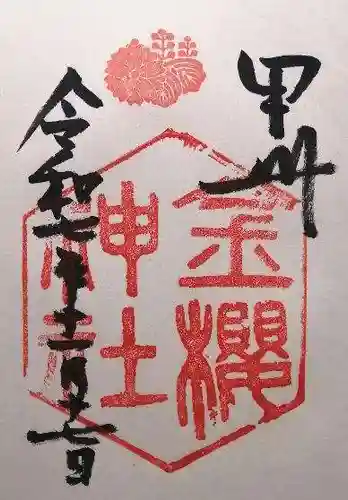 金櫻神社(山梨県)