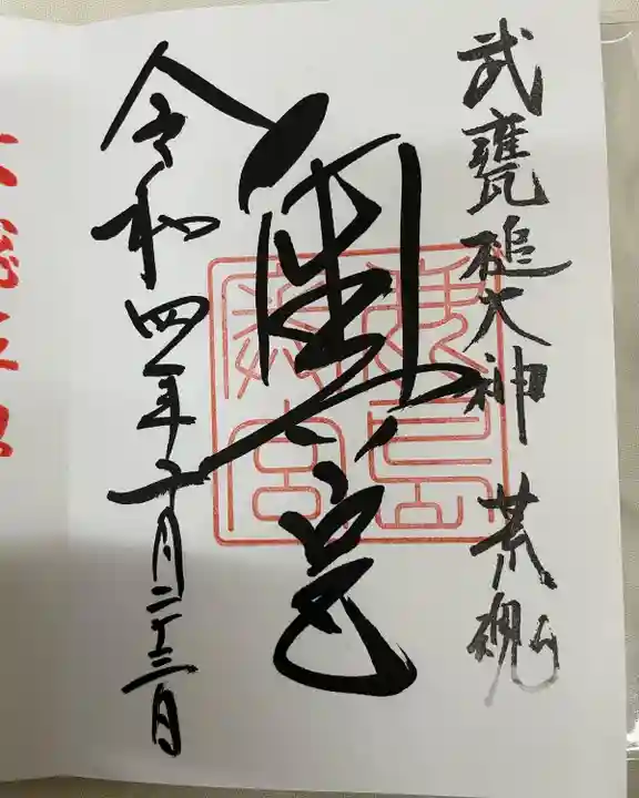 奥宮(鹿島神宮摂社)の御朱印