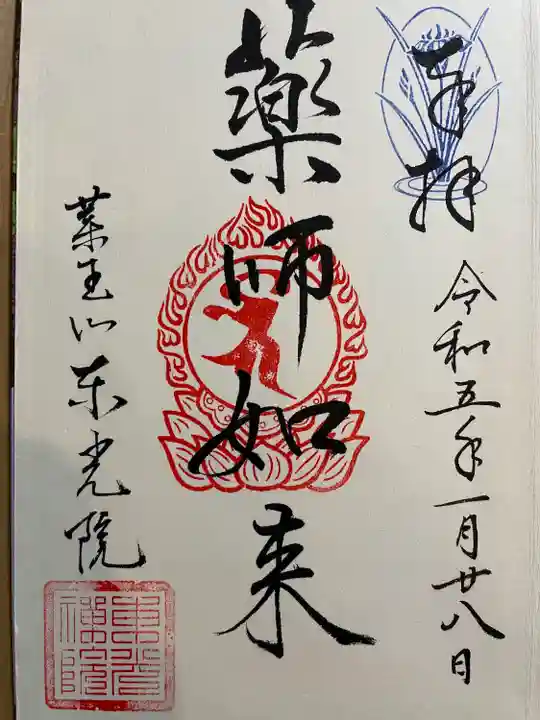 東光院の御朱印