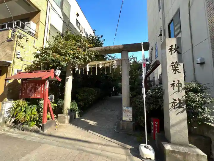 秋葉神社(東京都)