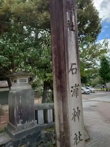 石浦神社(石川県)