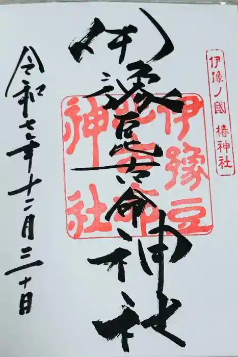 伊豫豆比古命神社の御朱印