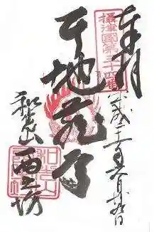 西之坊の御朱印