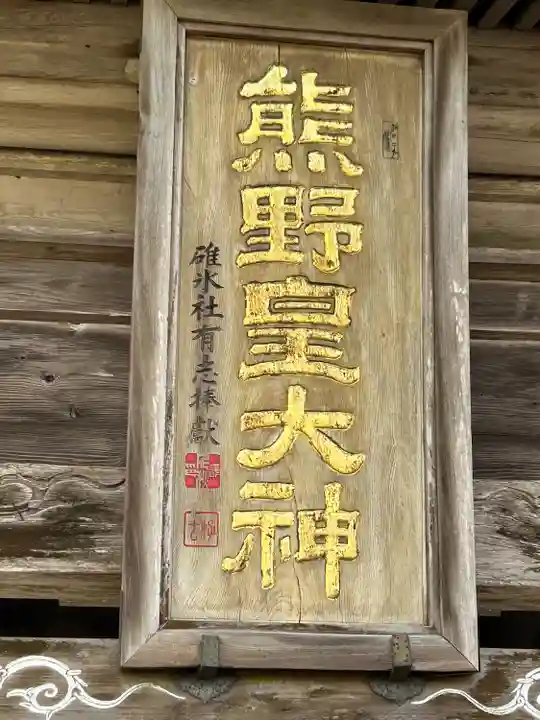 熊野皇大神社(長野県)