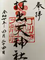 打出天神社の御朱印