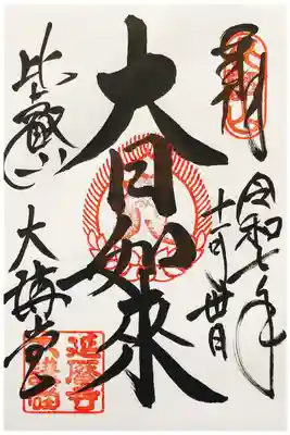 延暦寺大講堂の御朱印