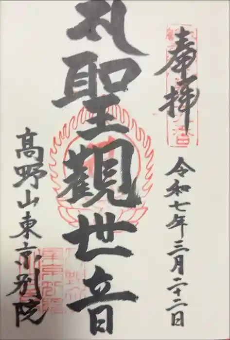 高野山東京別院の御朱印