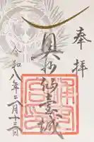 宮城縣護國神社の御朱印