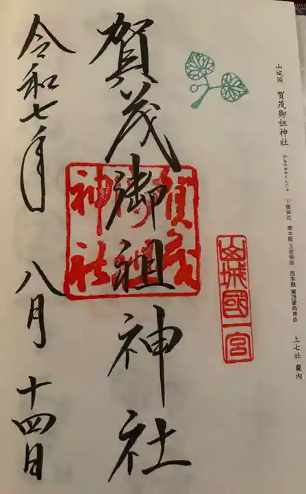 賀茂御祖神社(下鴨神社)(京都府)