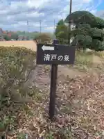 清戸の泉(千葉県)