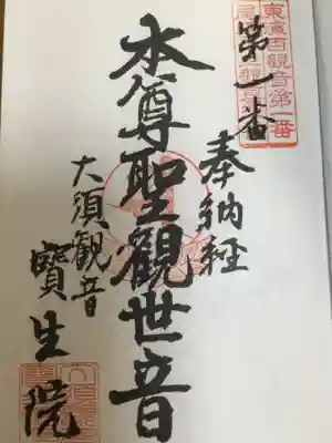 尾張三十三観音(東海百観音)1番