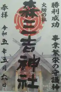 森三吉神社の御朱印 2023年05月06日(土)投稿