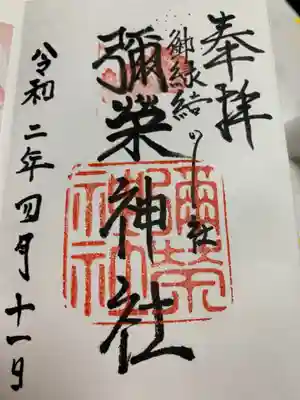 彌榮神社の御朱印