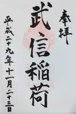 武信稲荷神社の御朱印