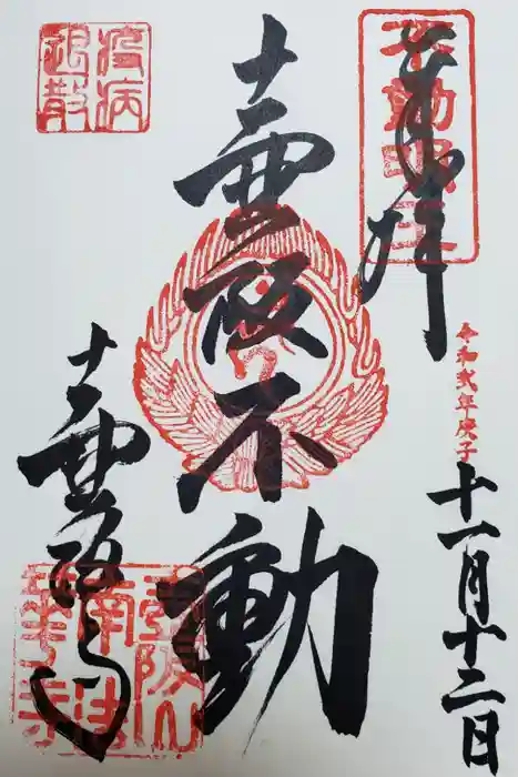 南法華寺（壷阪寺）の御朱印