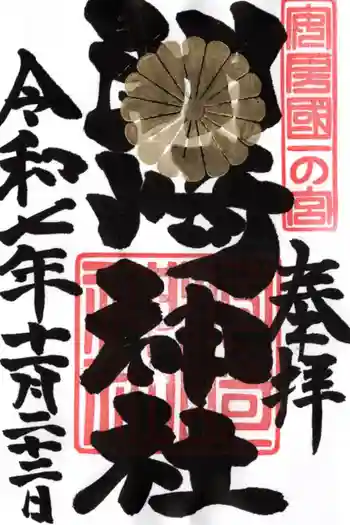 洲崎神社の御朱印 2025年11月