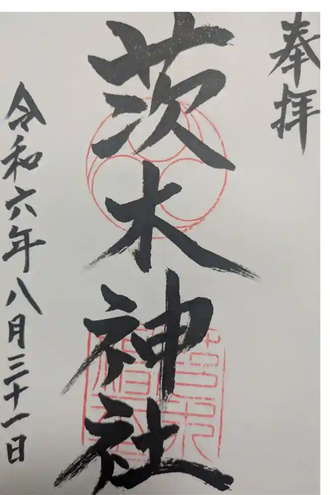 茨木神社の御朱印