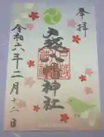 戸越八幡神社の御朱印