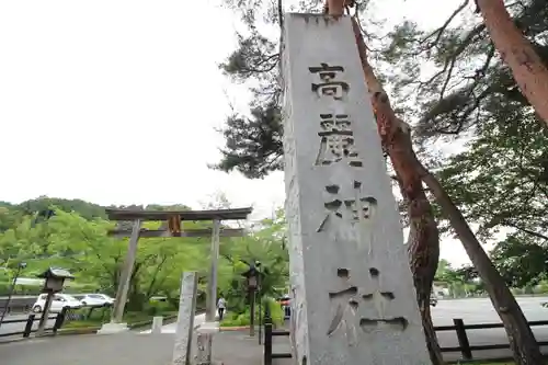 高麗神社のその他建物