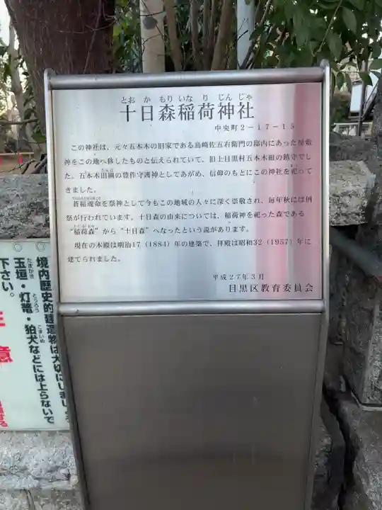 十日森稲荷神社(東京都)