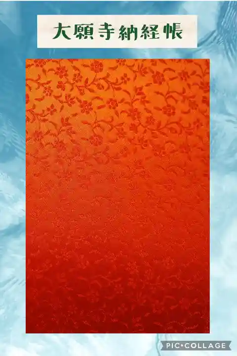 大願寺の御朱印帳
