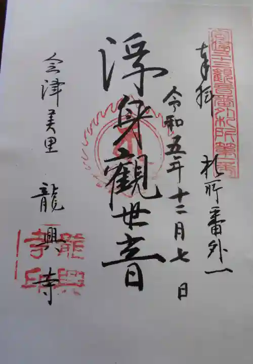 龍興寺(浮見観音)の御朱印
