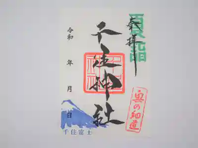 【千住富士】御朱印