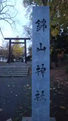 錦山天満宮のその他建物