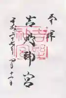 吉野神宮の御朱印