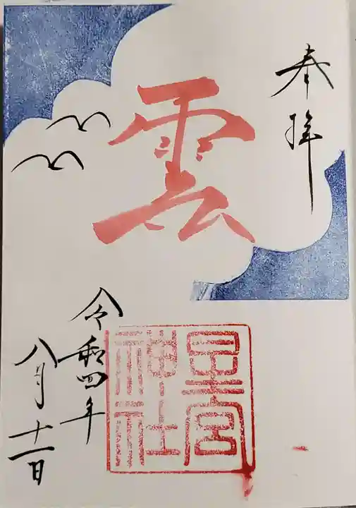 星宮神社の御朱印