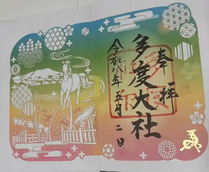 多度大社の御朱印