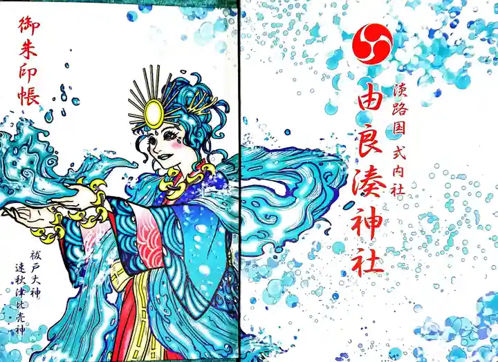 由良湊神社の御朱印帳