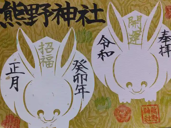 お正月限定御朱印 1,000円 兎の饅頭付き