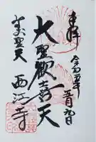 聖天宮 西江寺の御朱印