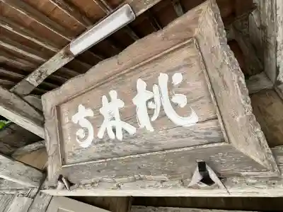 桃林寺の{uncategorized: "未分類", other: "その他", undefined: "問題あり", building: "その他建物", grave: "お墓", sacred_gate: "鳥居", guardian: "狛犬", statue: "像", buddha: "仏像", history: "歴史", nature: "自然", garden: "庭園", animal: "動物", pagoda: "塔", temizu: "手水舎", mountain_gate: "山門・神門", sanctuary: "本殿・本堂", subordinate: "末社・摂社", art: "芸術", scenery: "景色", jizo: "地蔵", ema: "絵馬", goshuin: "御朱印", omikuji: "おみくじ", items: "授与品その他", amulet: "お守り", goshuincho: "御朱印帳", eats: "食事", festival: "お祭り", votive_dance: "神楽", shichigosan: "七五三参", wedding: "結婚式", experience: "体験その他", initially: "初詣", around: "周辺", anti_infection: "感染症対策"}