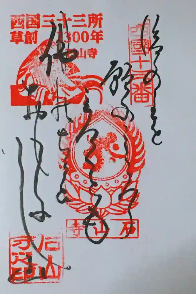 石山寺の御朱印