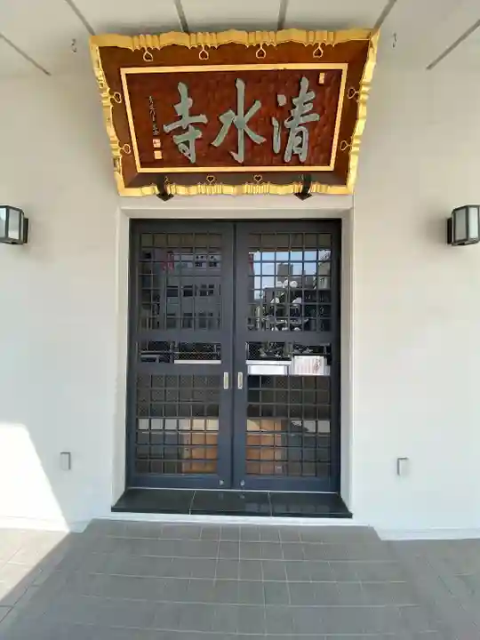 清水寺(東京都)