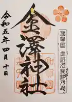 金澤神社(石川県)