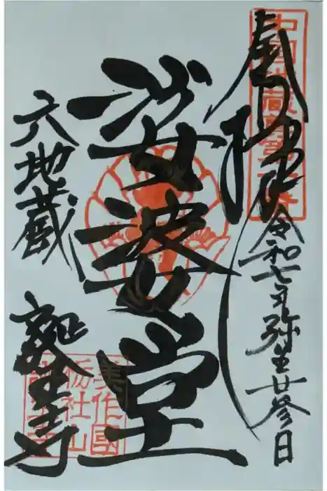 誕生寺の御朱印