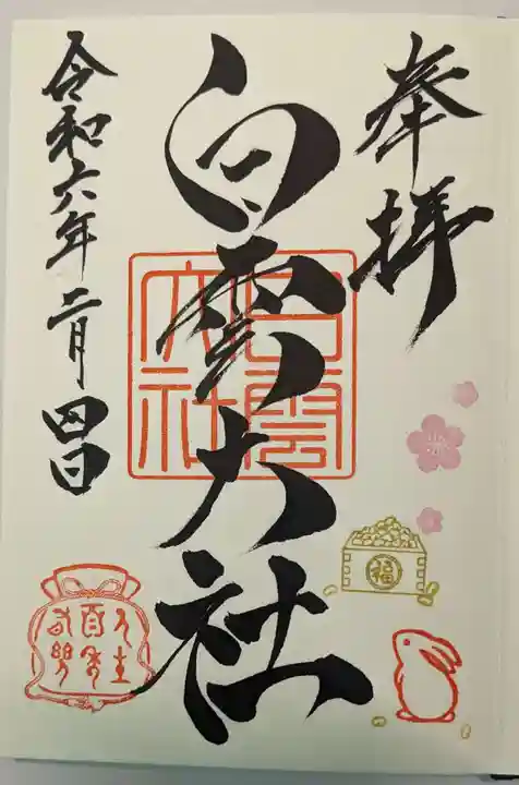 このみ白雲大社の御朱印
