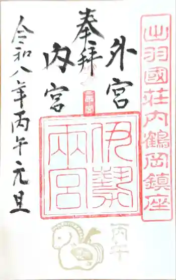 伊勢両宮の御朱印 2026年01月