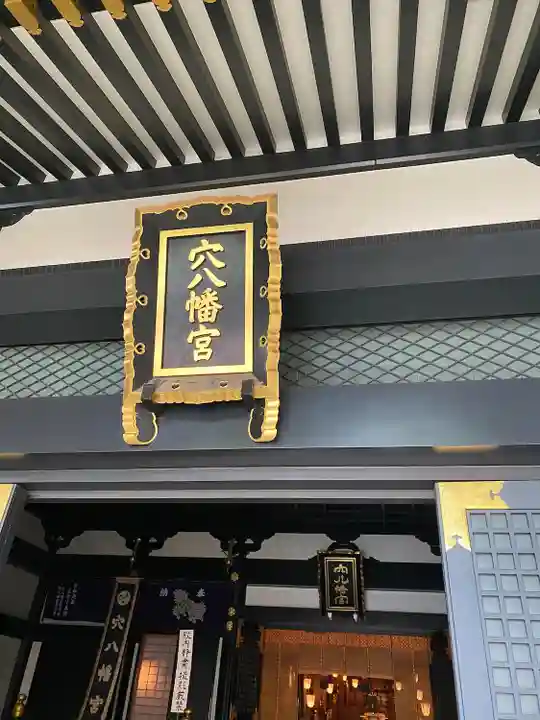 穴八幡宮(東京都)