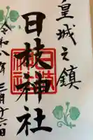 日枝神社の御朱印