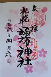 札幌諏訪神社の御朱印