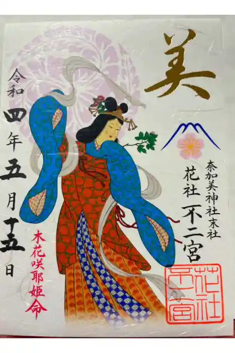 奈加美神社の御朱印