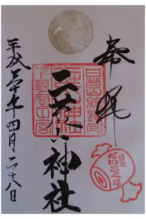 日光二荒山神社の御朱印
