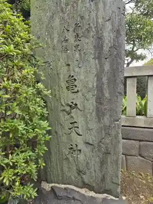 亀戸天神社(東京都)