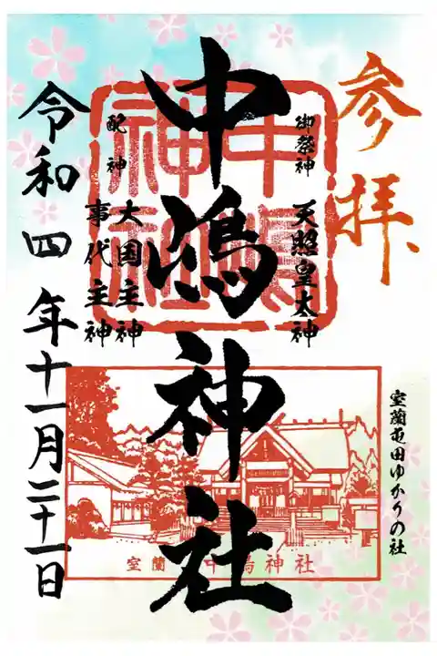 通常御朱印(書置)