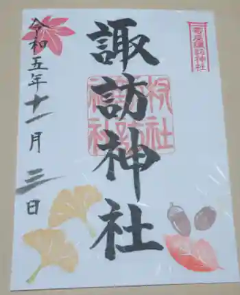 諏訪神社の御朱印 2023年11月